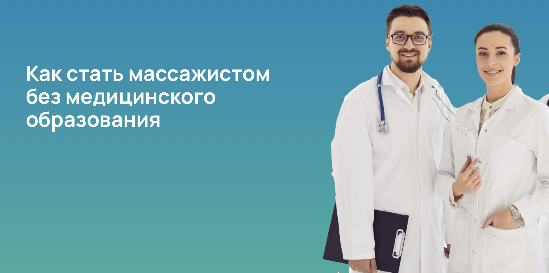 Как стать массажистом без медицинского образования
