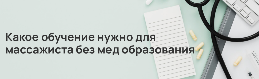 Какое обучение нужно для массажиста без мед образования