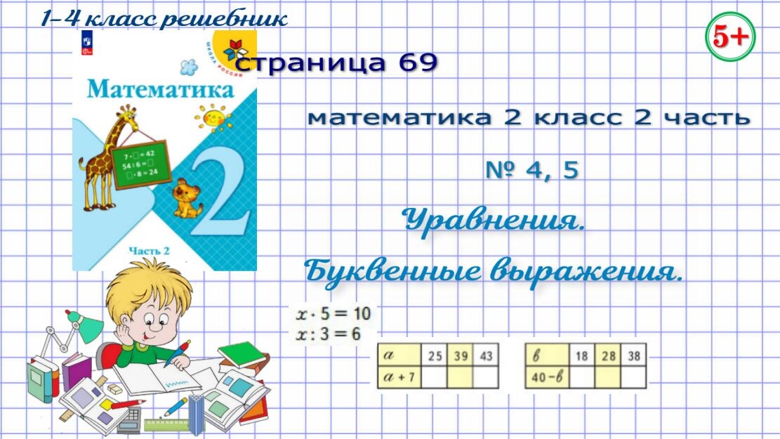 Стр. 69 № 4, 5 математика 2 класс 2 часть уравнения, буквенные выражения