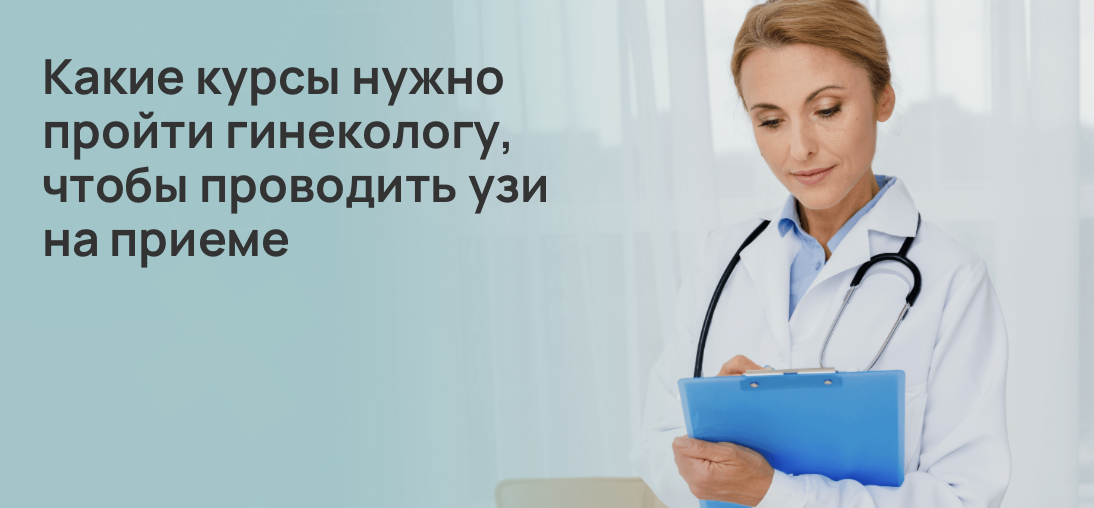 Какие курсы нужно пройти гинекологу, чтобы проводить узи на приеме