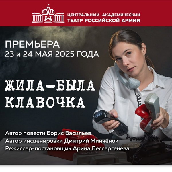     В Театре Армии состоится премьера «Жила-была Клавочка»