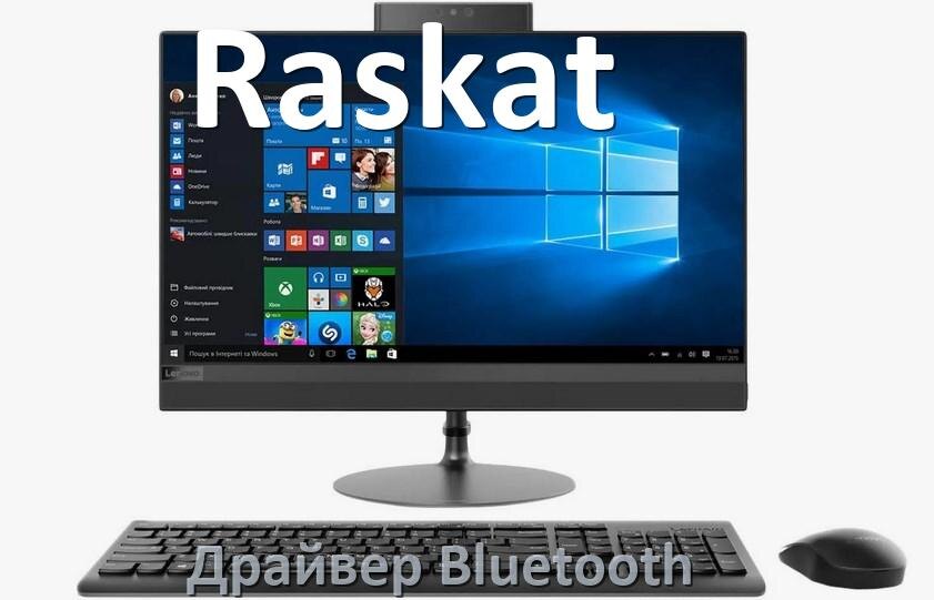 
Драйвера Bluetooth на компьютерный моноблок Raskat для Windows 10, 11 на 32, 64 бит