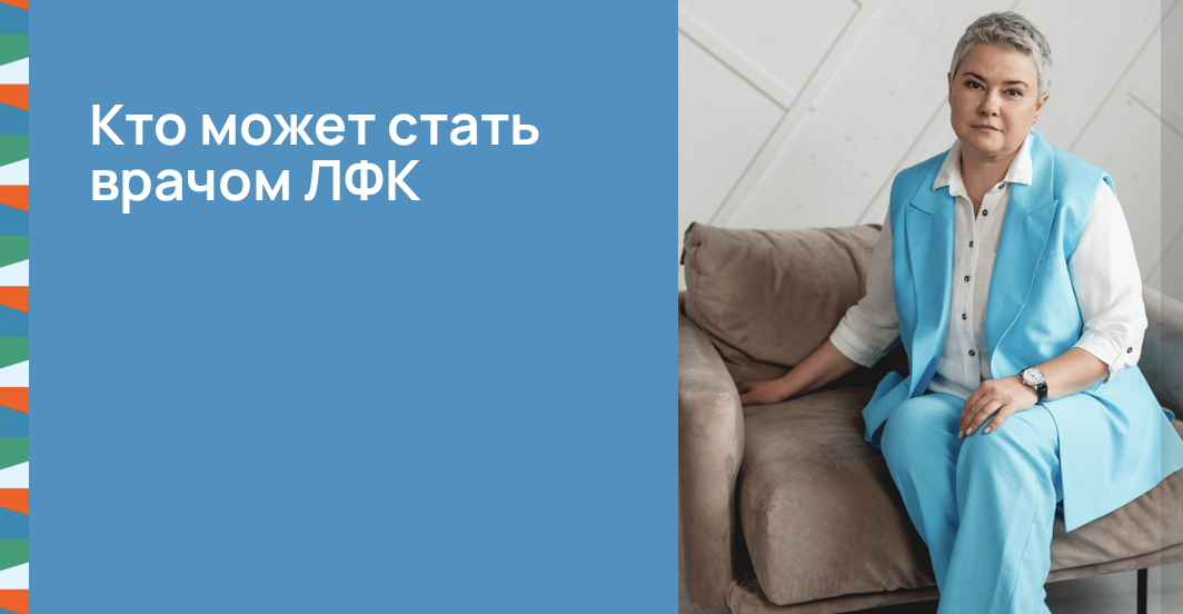 Как стать врачом ЛФК