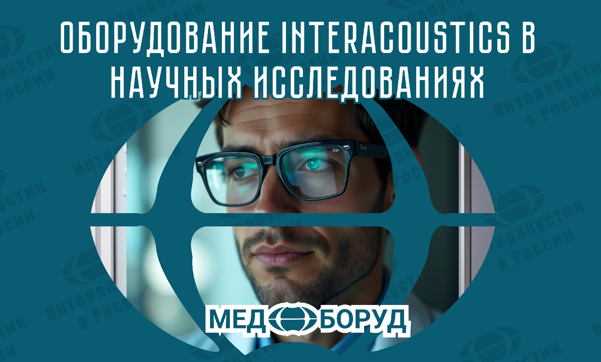 #Interacoustics #НаучныеИсследования #лор_оборудование #Ремонт_Оборудования #Поверка_Аудиометров #медицинскаятехника #Отоларингология #ABR #OAE #VEMP #vHIT #КохлеарнаяИмплантация