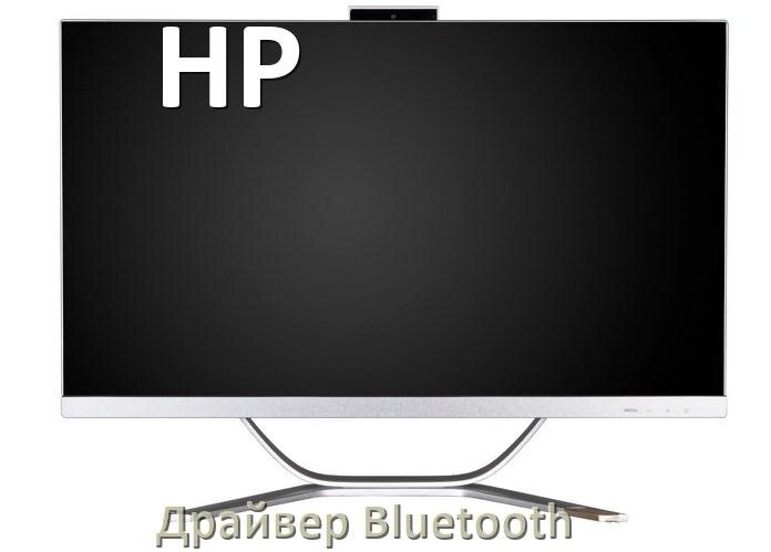 
Драйвера Bluetooth на компьютерный моноблок HP для Windows 11, 10 на 64, 32 бит