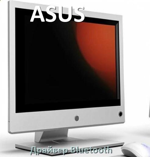 
Драйвера Bluetooth на компьютерный моноблок ASUS для Windows 10, 11 на 64, 32 бит