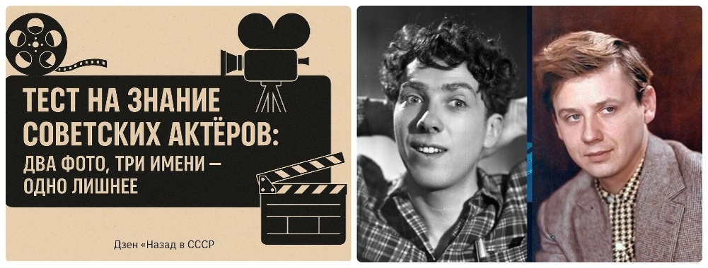 Тест на знание советских актёров: два фото, три имени — одно лишнее.