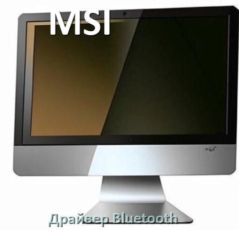 
Драйвера Bluetooth на компьютерный моноблок MSI для Windows 11, 10 на 64, 32 бит