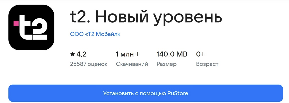 Страничка приложения t2 в магазине приложений