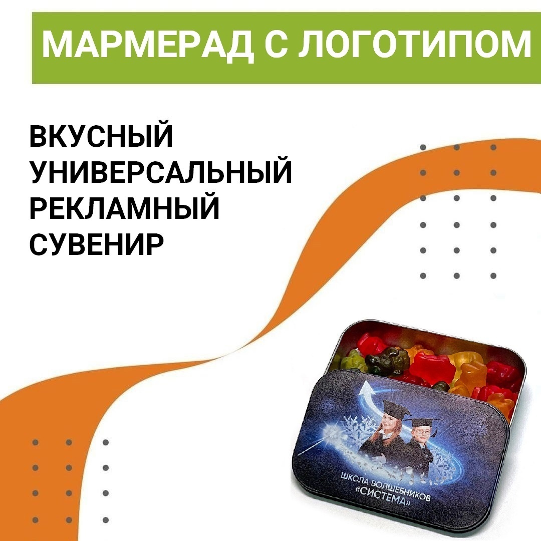 Мармеладки в металлических боксах с логотипом вашей компании 