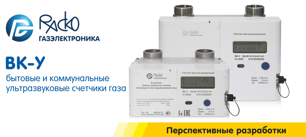 Счетчик газа ультразвуковой ВК-У