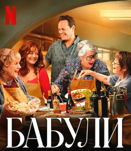 Постер к фильму «Бабули»