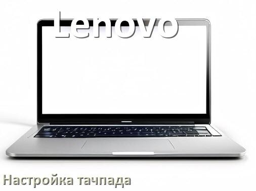 
Как на ноутбуке Lenovo отключить и включить тачпад из BIOS