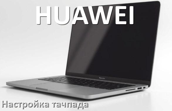 
Как на ноутбуке HUAWEI отключить и включить тачпад в BIOS
