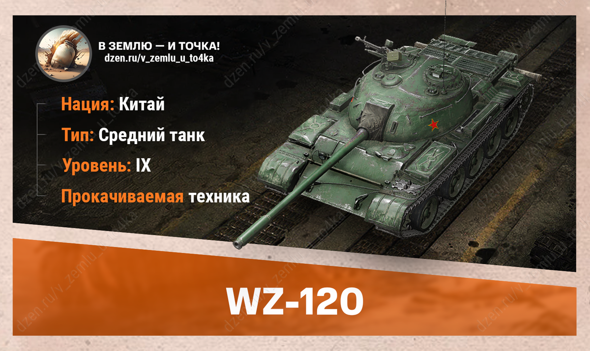 WZ-120 – китайский прокачиваемый СТ 9 уровня