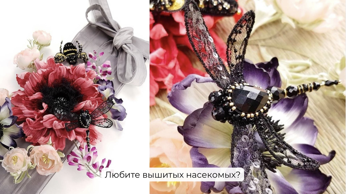 Вышытые насекомые - дизайнер Полина Кузнецова