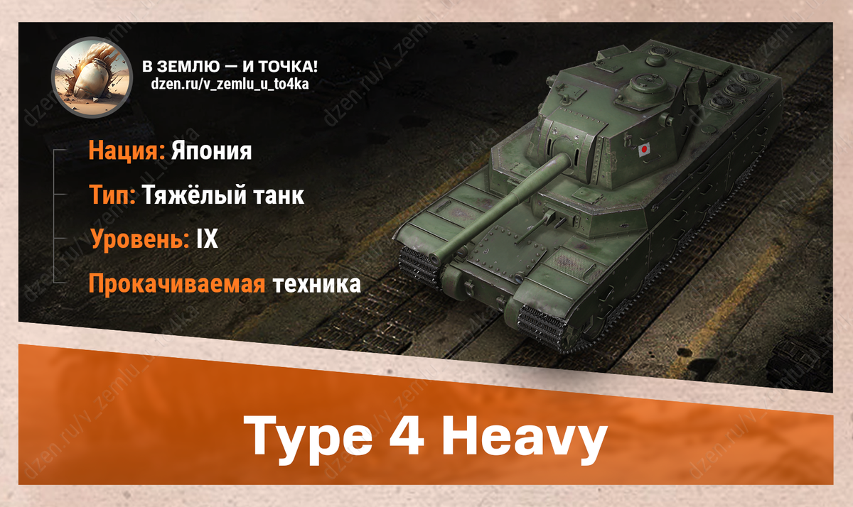 Type 4 Heavy – японский прокачиваемый ТТ 9 уровня