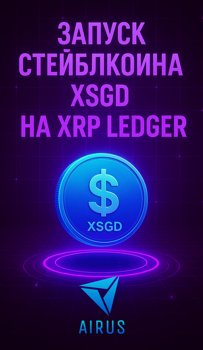 XSGD теперь на XRP Ledger! 