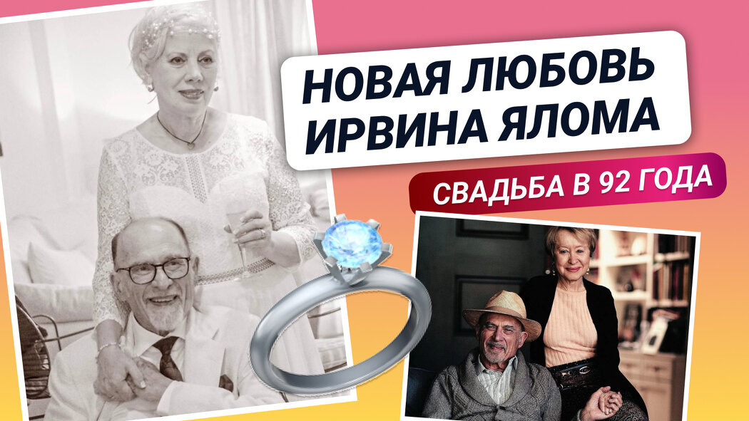 -Новая любовь Ирвина Ялома в 2024: брак в 92 года