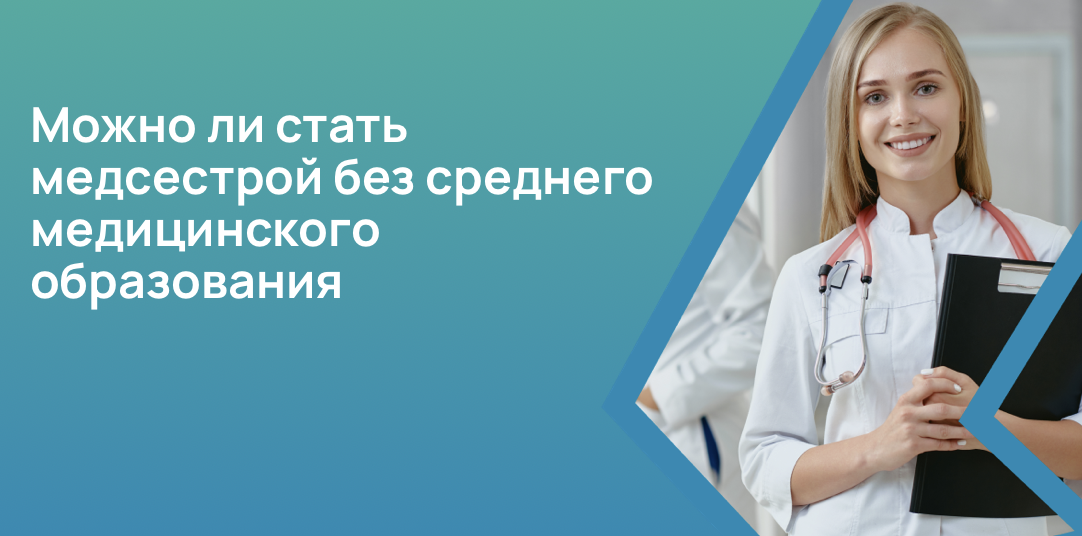 Можно ли стать медсестрой без среднего медицинского образования