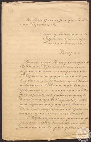 Рапорт Н.И. Уткина в Императорскую Академию Художеств о занятиях в Париже по усовершенствованию в гравировальном искусстве. 1804 г. РГАЛИ. Ф.894. Оп.1.