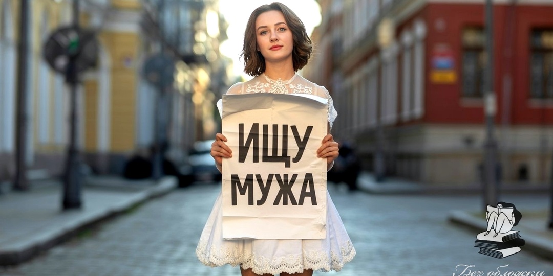 Выйти замуж и не умереть