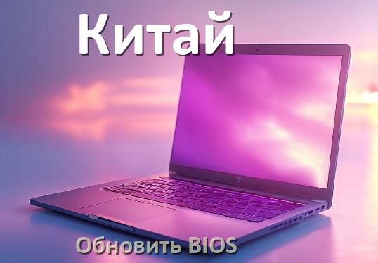 
Как на китайском ноутбуке обновить BIOS с флешки и прошить новую версию