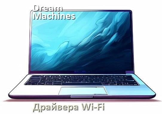 
Драйвера Wi-Fi на ноутбук Dream Machines для Windows 11, 10 32, 64 бит