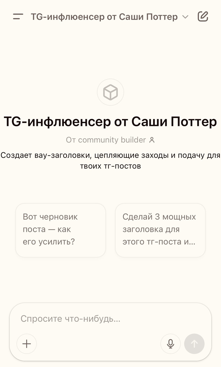как ассистент выглядит изнутри – всегда готов превратить твой черновик или сырую идею в крутой вовлекающий пост!