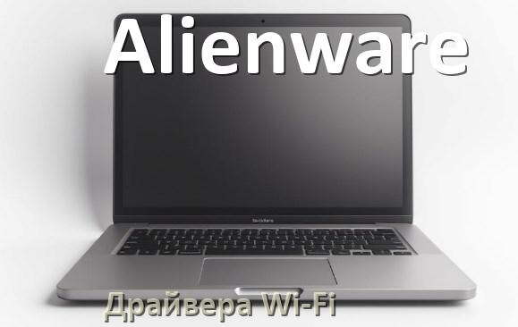 
Драйвера Wi-Fi на ноутбук Alienware для Windows 11, 10 64, 32 бит