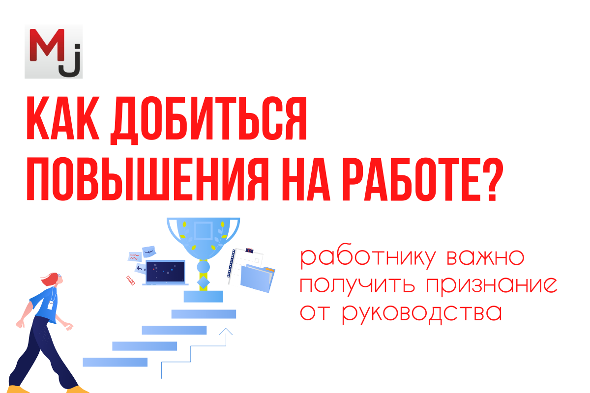 когда вас повышали и как это произошло? расскажите свою историю