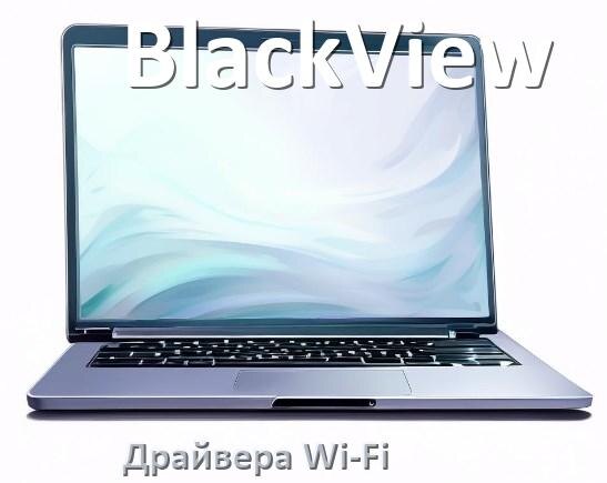 
Драйвера Wi-Fi на ноутбук BlackView для Windows 10, 11 64, 32 бит