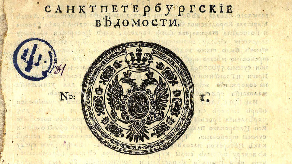 Первый выпуск «Санкт-Петербургских ведомостей» от 2 (13) января 1728 года.📷Фото: Wikipedia