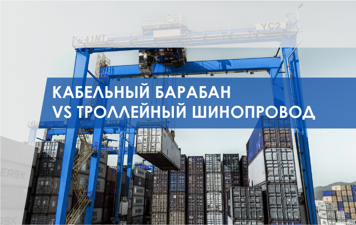 Троллейный шинопровод для контейнерных кранов