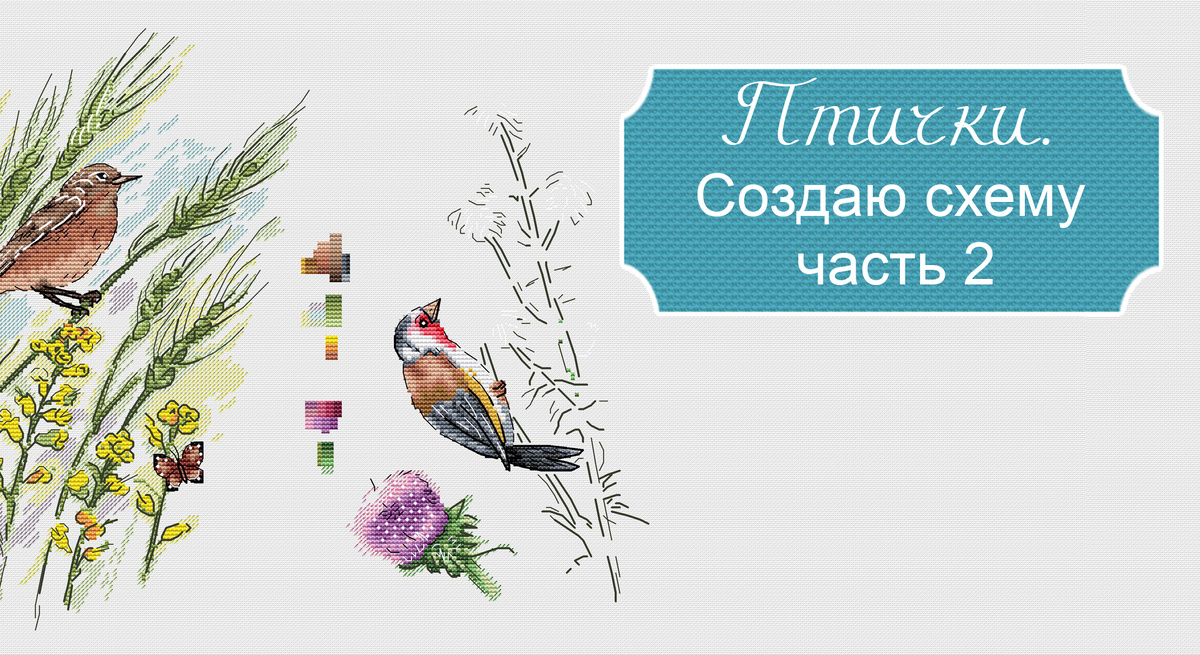 Процесс создания схемы вышивки крестом. 1 час за 11 минут