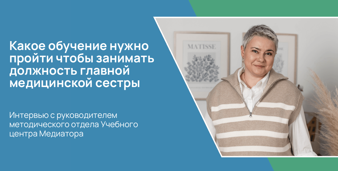 Какое обучение нужно пройти чтобы занимать должность главной медицинской сестры