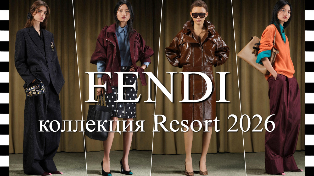 FENDI (Фенди) коллекция RESORT 2026 лукбук