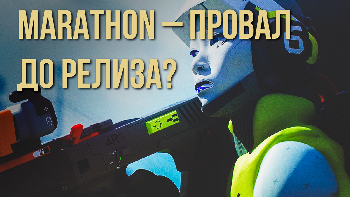 Marathon — провал до релиза?