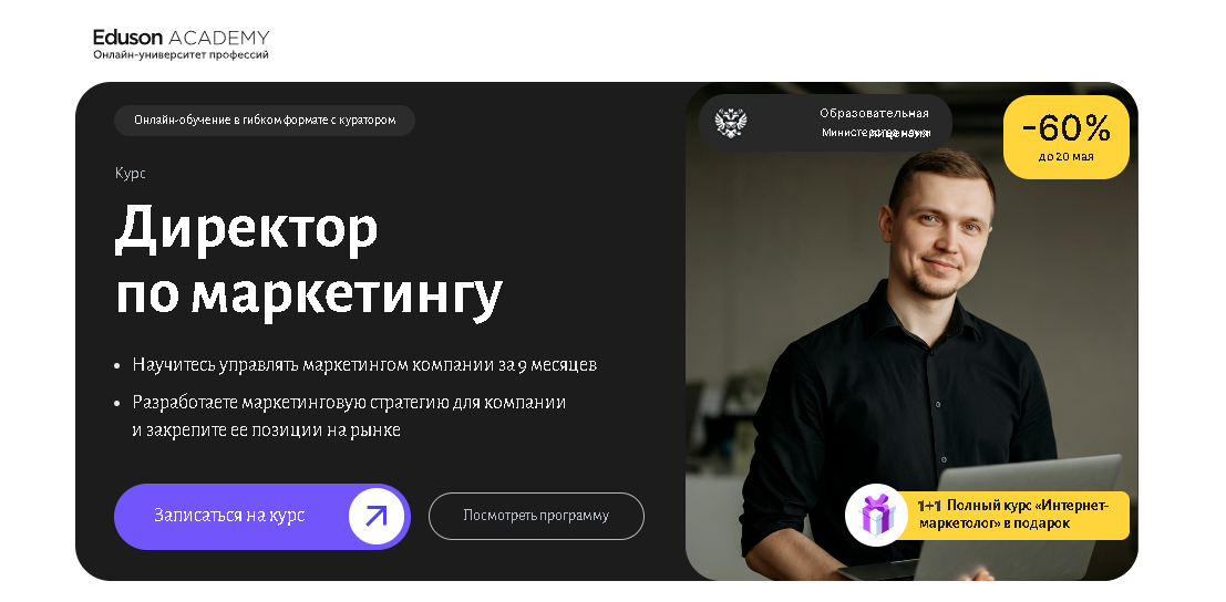 Директор по маркетингу — Академия Eduson