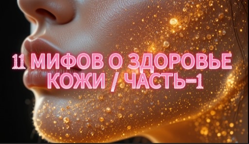 11 МИФОВ О ЗДОРОВЬЕ КОЖИ / ЧАСТЬ-1