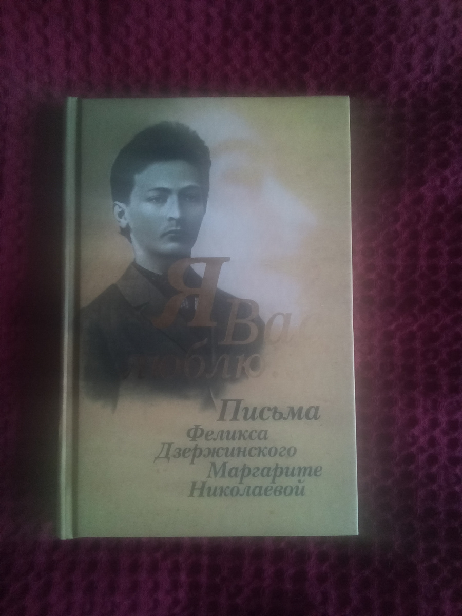 Молодой Феликс на обложке той самой книги. 2007 год издания. Взгляд, не по годам серьёзный и вдумчивый, даёт понять: не груши околачивать явился человек в этот мир.