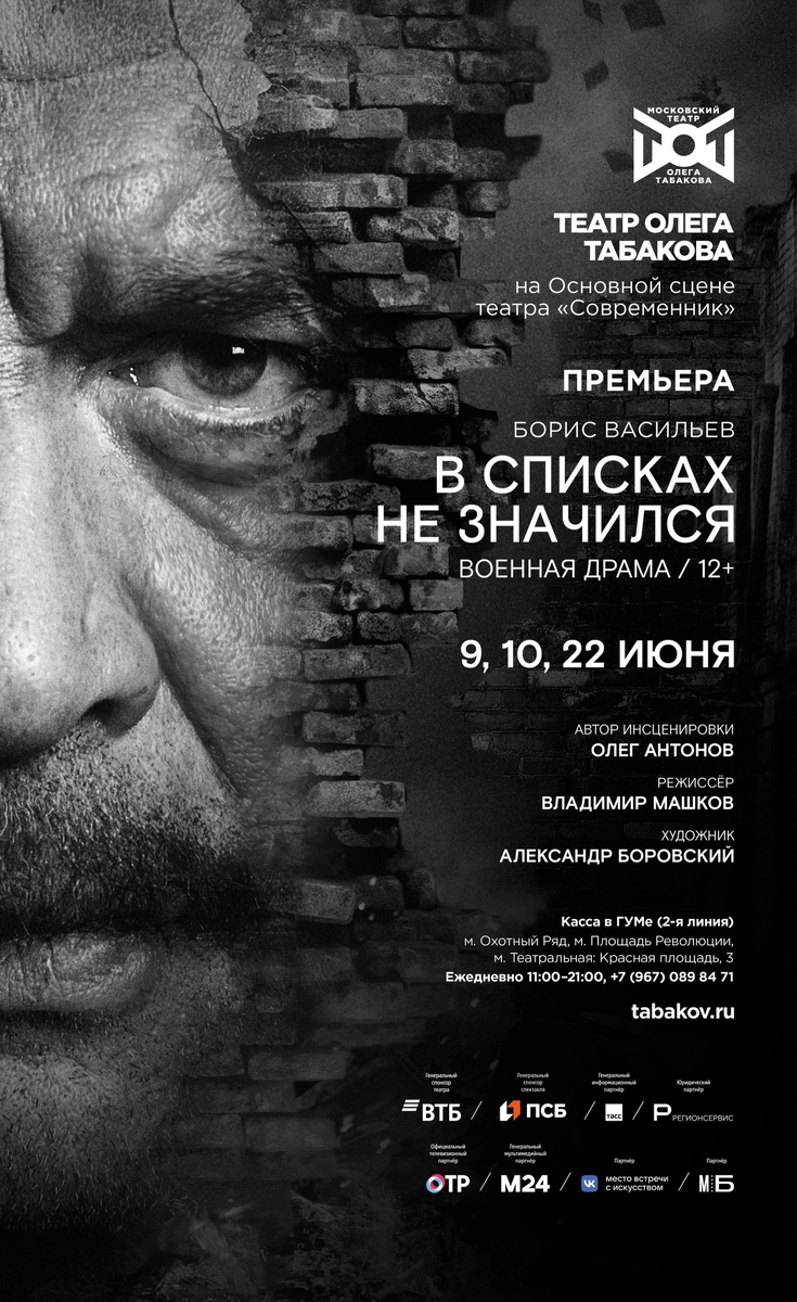                                     Афиша премьерного спектакля "В списках не значился"