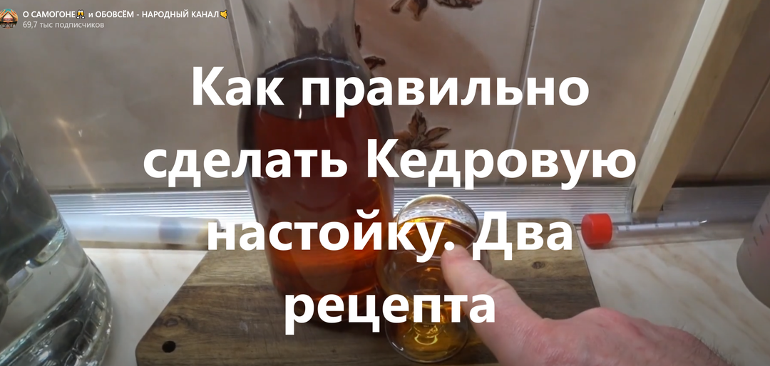 Как правильно сделать Кедровую настойку. Подготовка скорлупок и два Рецепта .