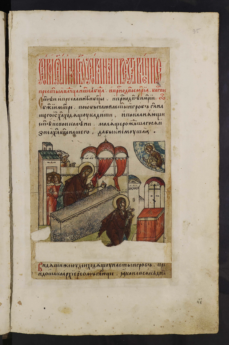 Слово Иоанна Богослова на Преставление Богородицы.