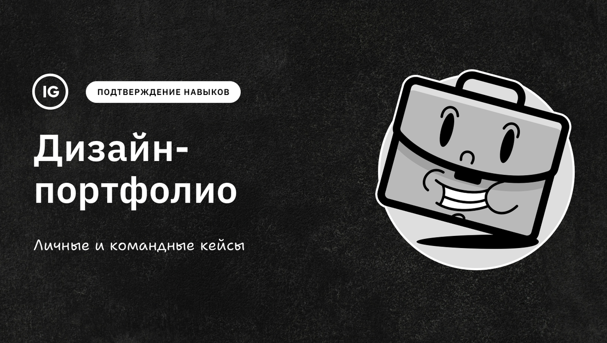 Подтверждение навыков дизайнера и дизайн-команды