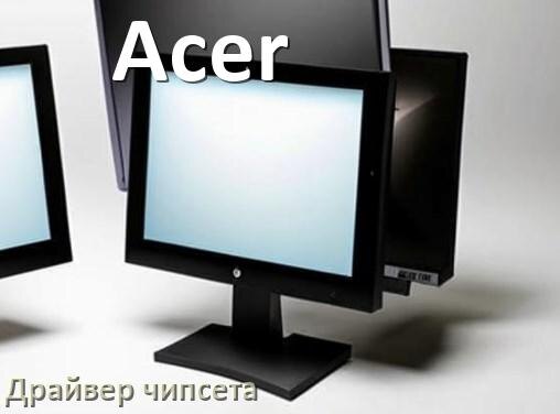 
Драйвер чипсета Intel и AMD на компьютерный моноблок Acer под Windows 10, 11 на 32, 64 бит