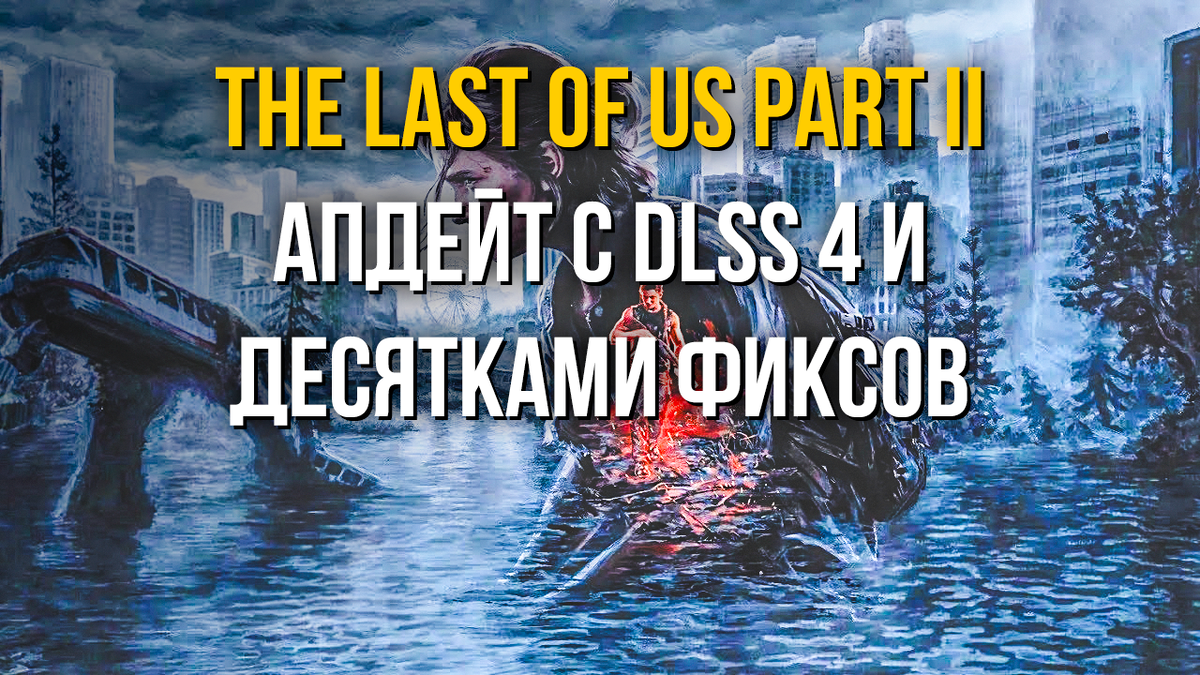 Новый патч для The Last of Us 2: DLSS 4, фиксы и улучшения