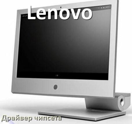 
Драйвер чипсета Intel и AMD на компьютерный моноблок Lenovo для Windows 10, 11 на 32, 64 бит