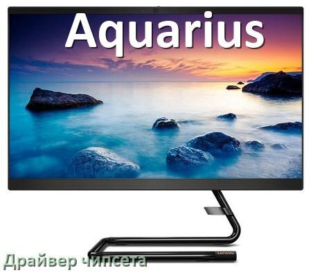 
Драйвер чипсета Intel и AMD на компьютерный моноблок Aquarius для Windows 11, 10 на 64, 32 бит