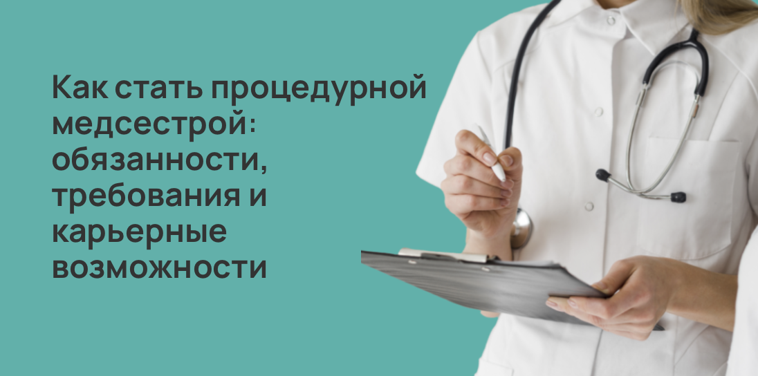 Как стать процедурной медсестрой: обязанности, требования и карьерные возможности